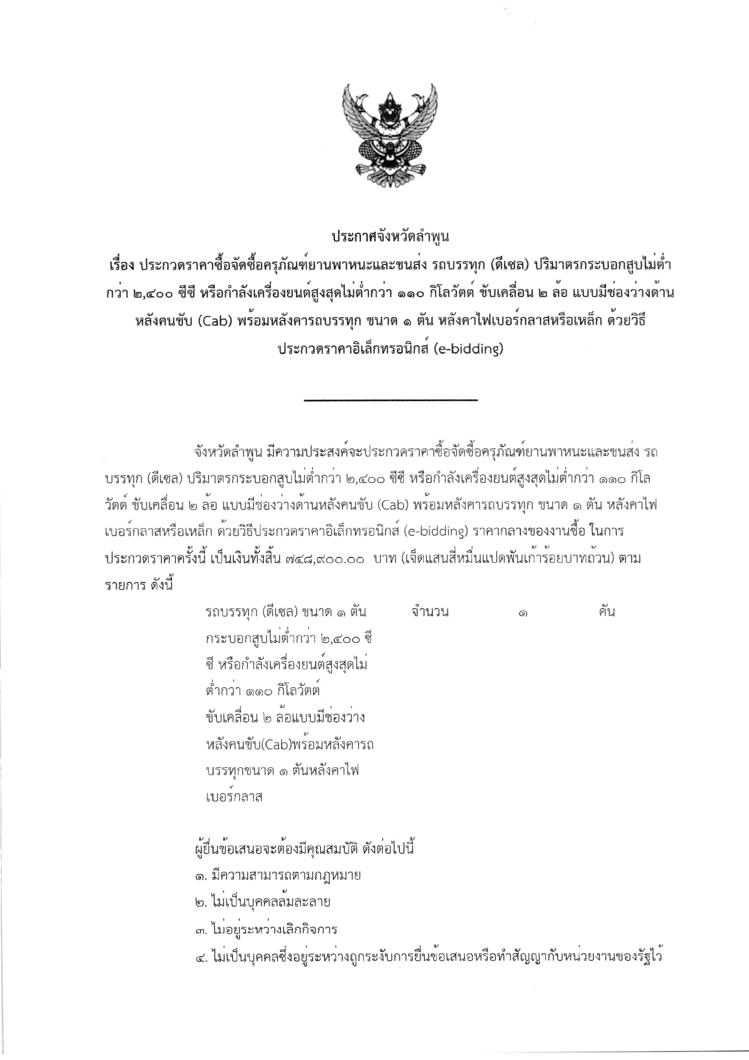 1.ประกาศจังหวัดลำพูนเรื่องประกวดราคาจัดซื Page 1