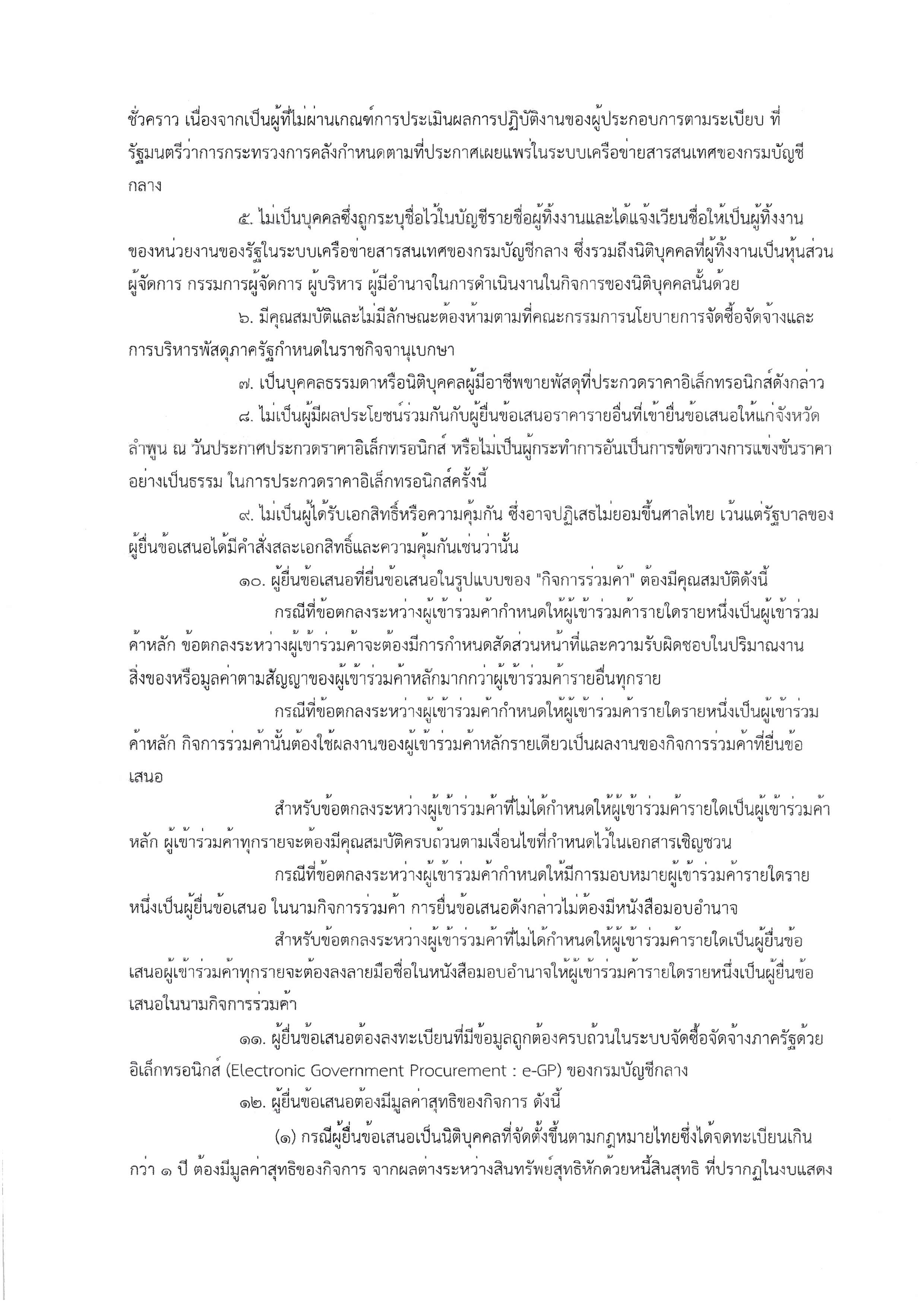 1.ประกาศจังหวัดลำพูนเรื่องประกวดราคาจัดซื Page 2