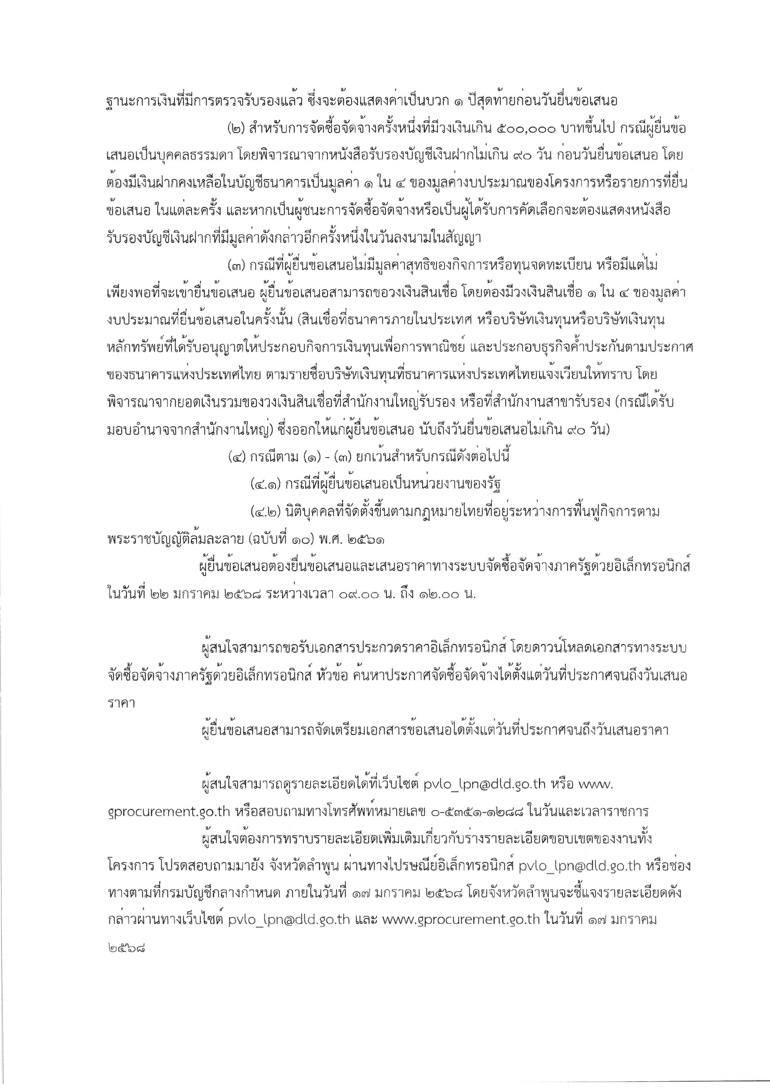 1.ประกาศจังหวัดลำพูนเรื่องประกวดราคาจัดซื Page 3