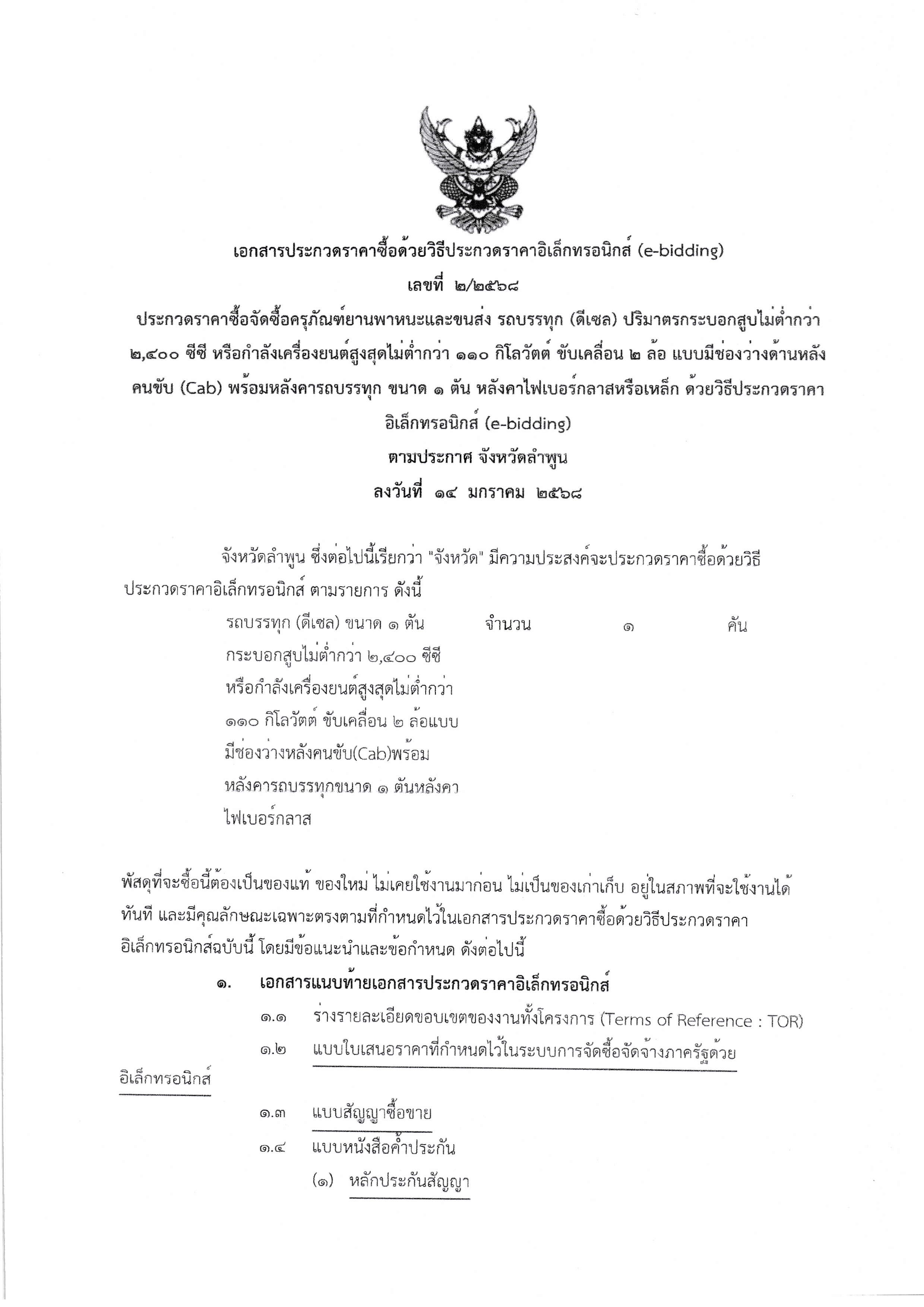 2.เอกสารประกวดราคาซื้อด้วยวิธีประกวดราคาอ Page 01