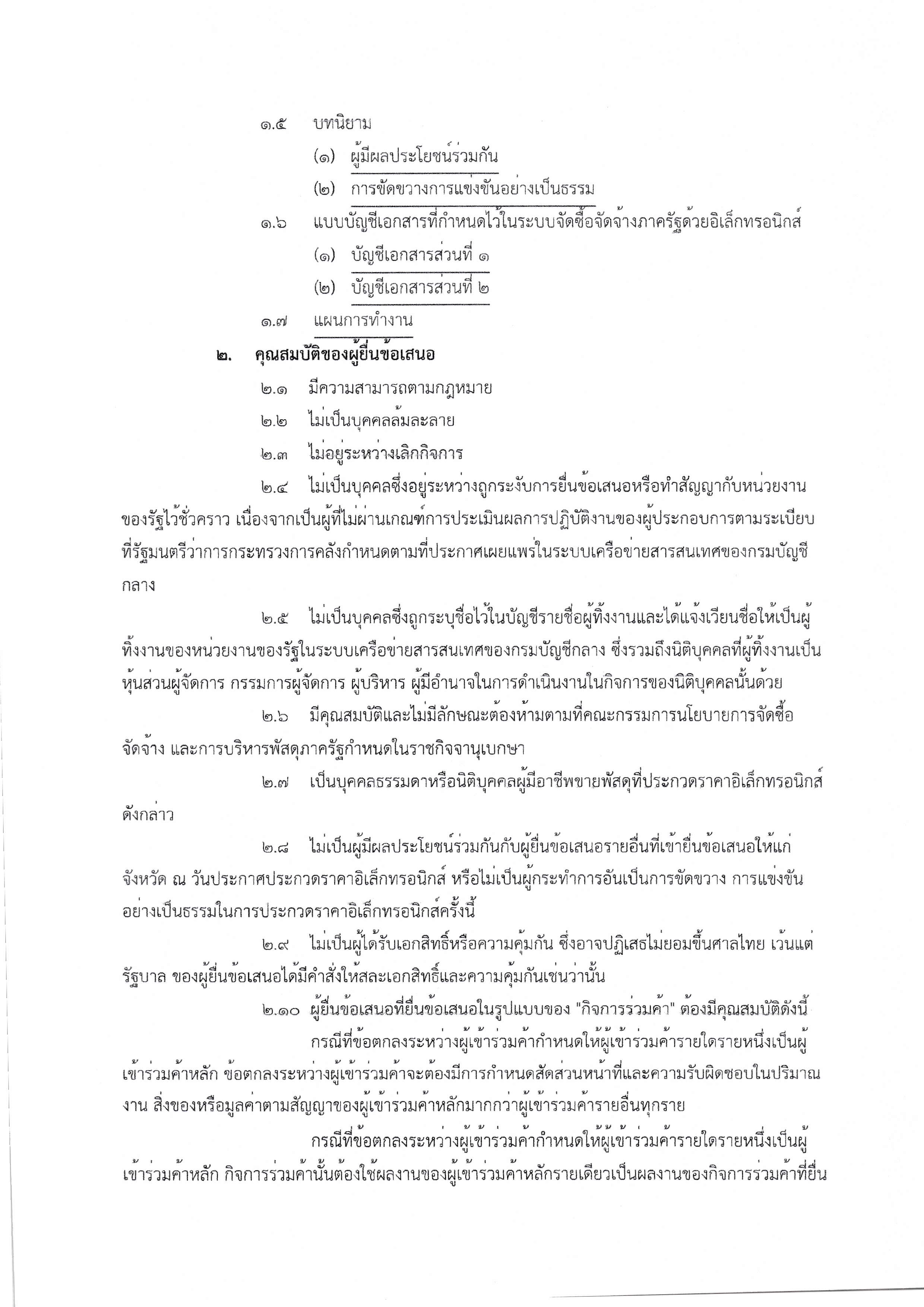 2.เอกสารประกวดราคาซื้อด้วยวิธีประกวดราคาอ Page 02