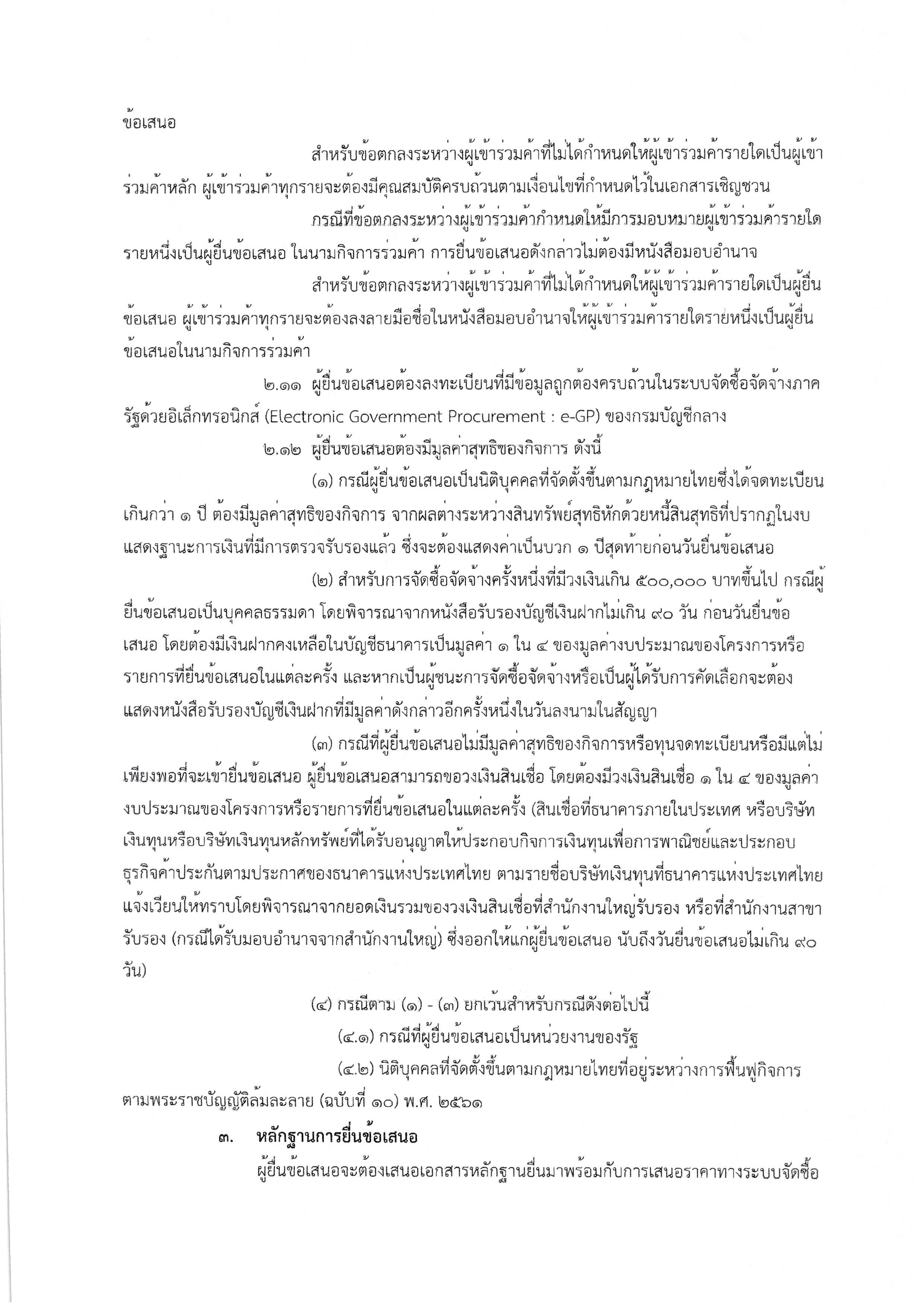 2.เอกสารประกวดราคาซื้อด้วยวิธีประกวดราคาอ Page 03