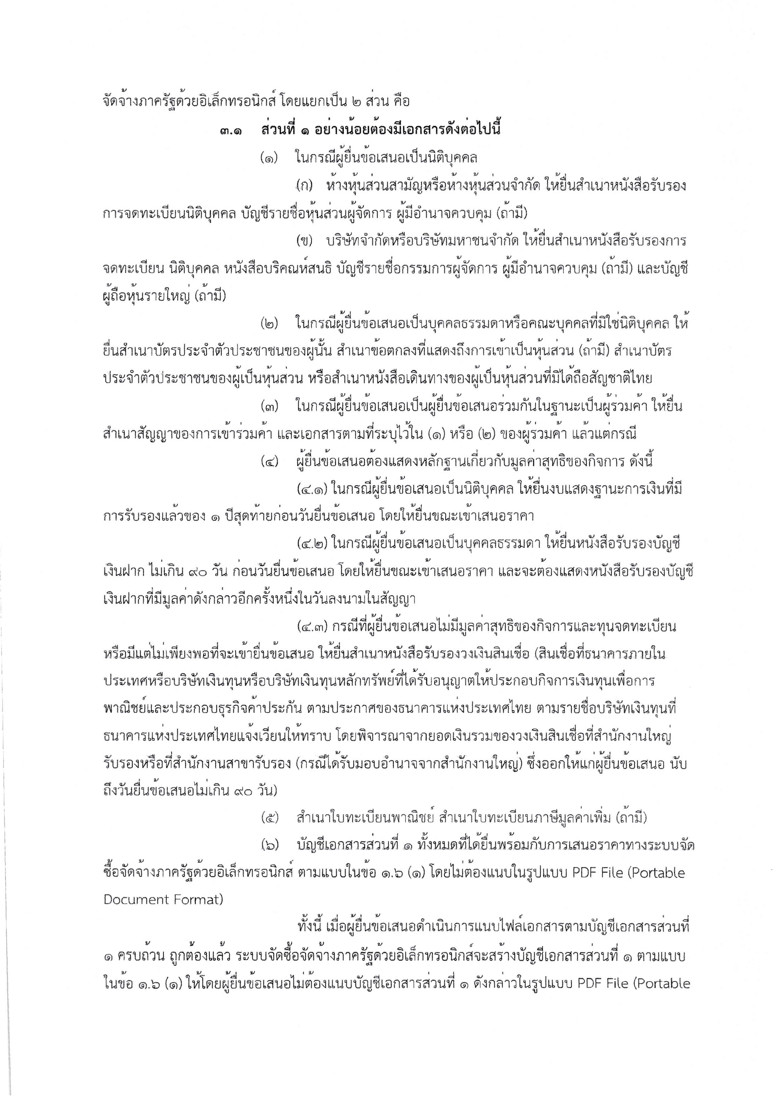 2.เอกสารประกวดราคาซื้อด้วยวิธีประกวดราคาอ Page 04