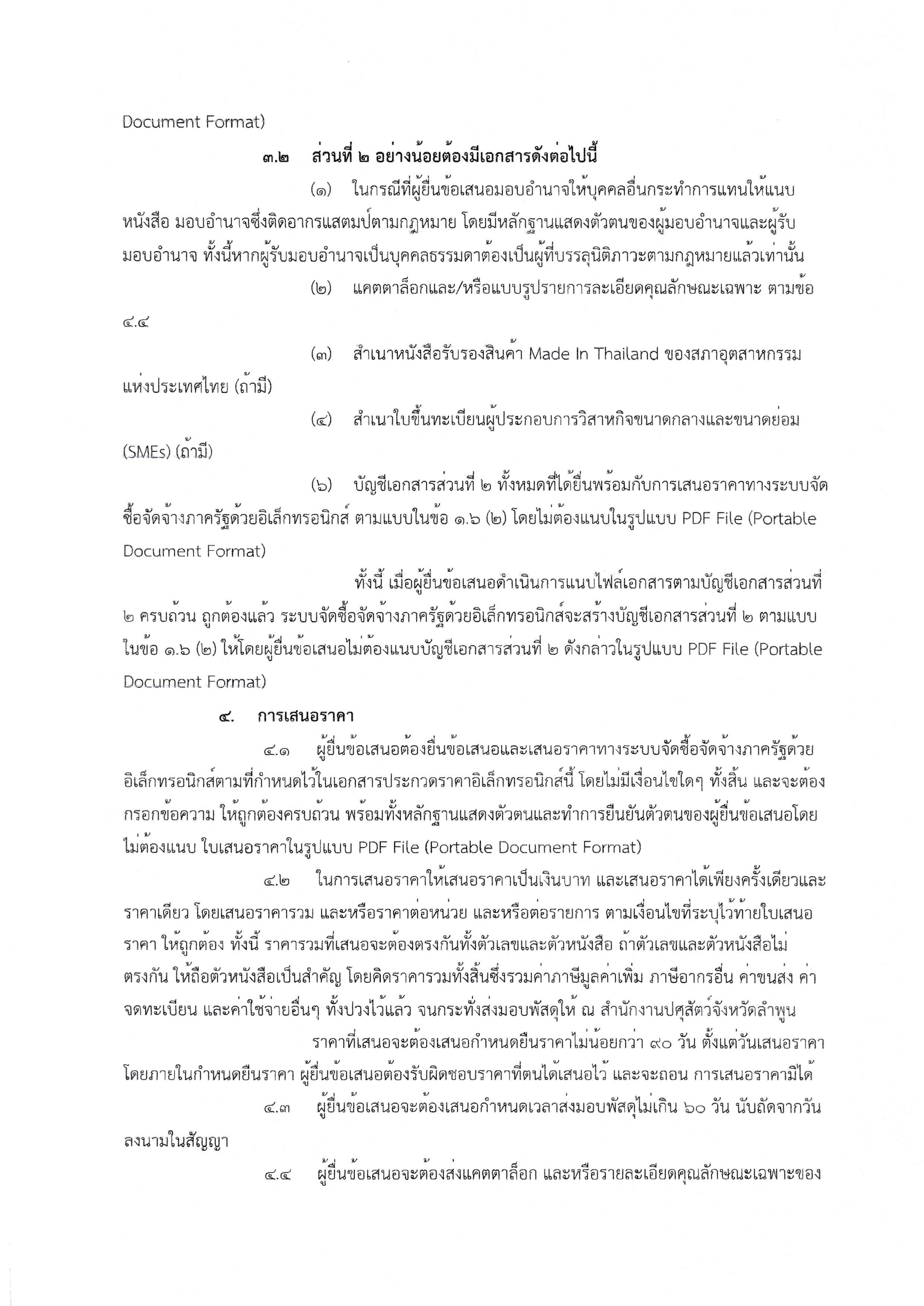 2.เอกสารประกวดราคาซื้อด้วยวิธีประกวดราคาอ Page 05