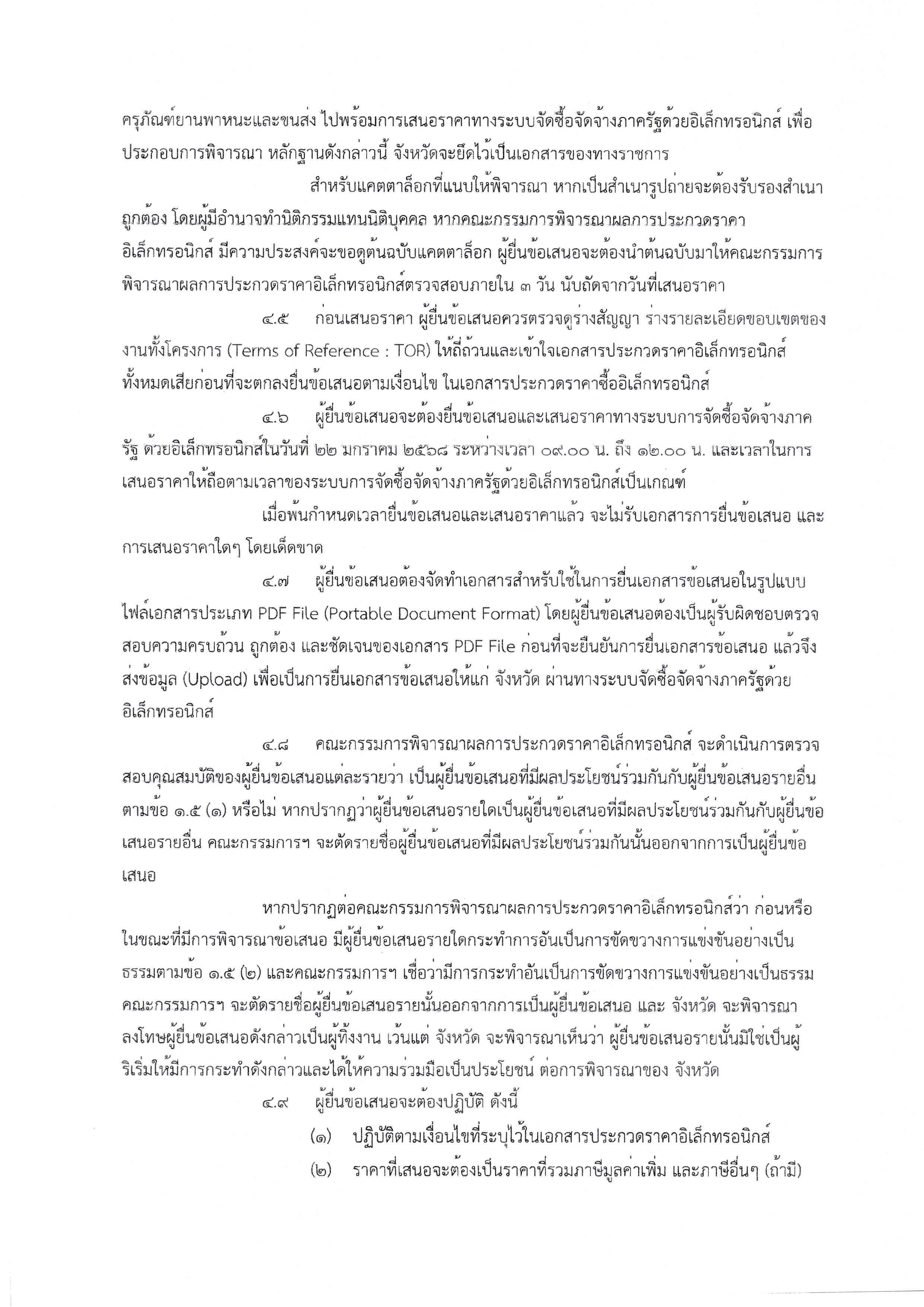 2.เอกสารประกวดราคาซื้อด้วยวิธีประกวดราคาอ Page 06