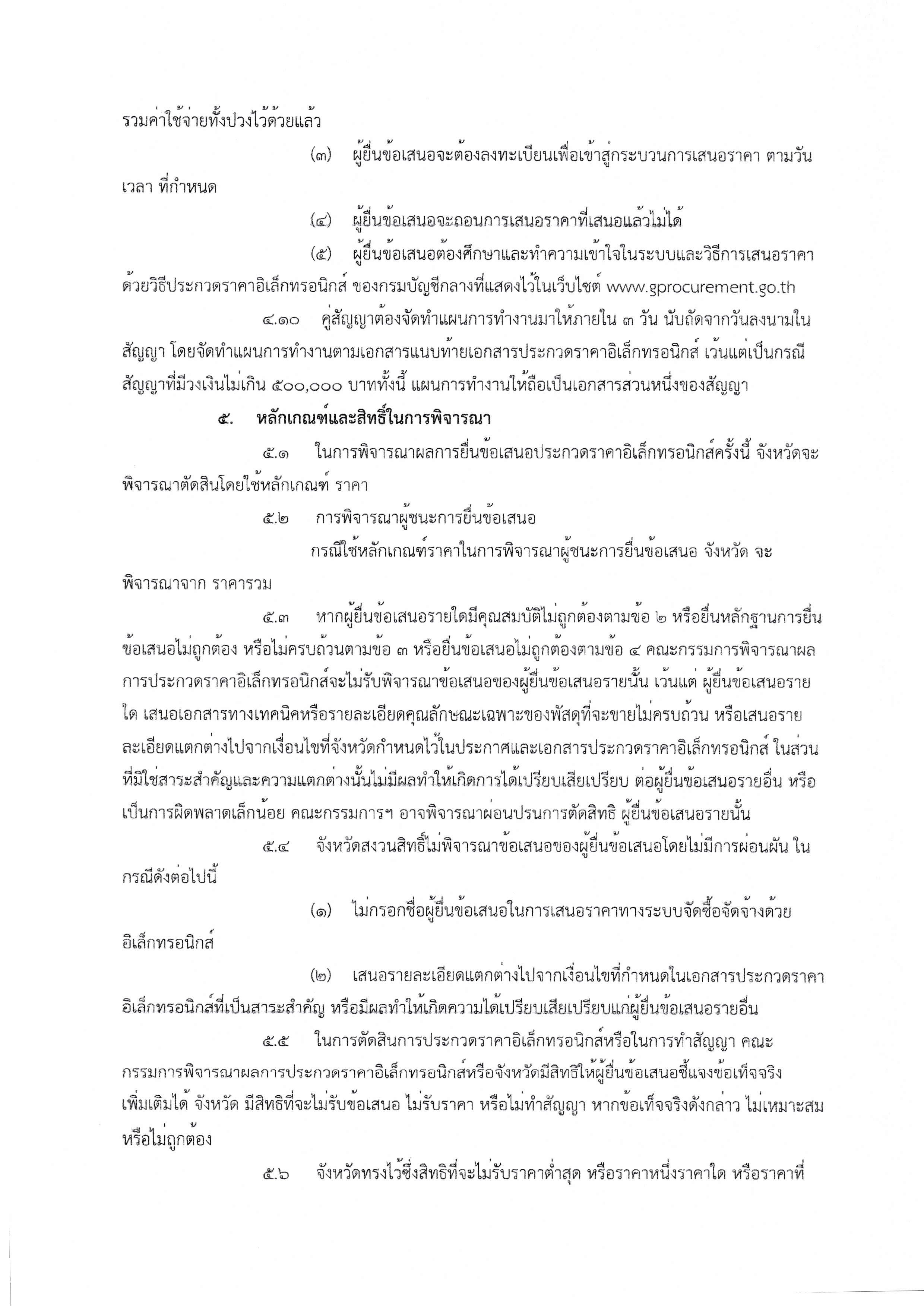 2.เอกสารประกวดราคาซื้อด้วยวิธีประกวดราคาอ Page 07