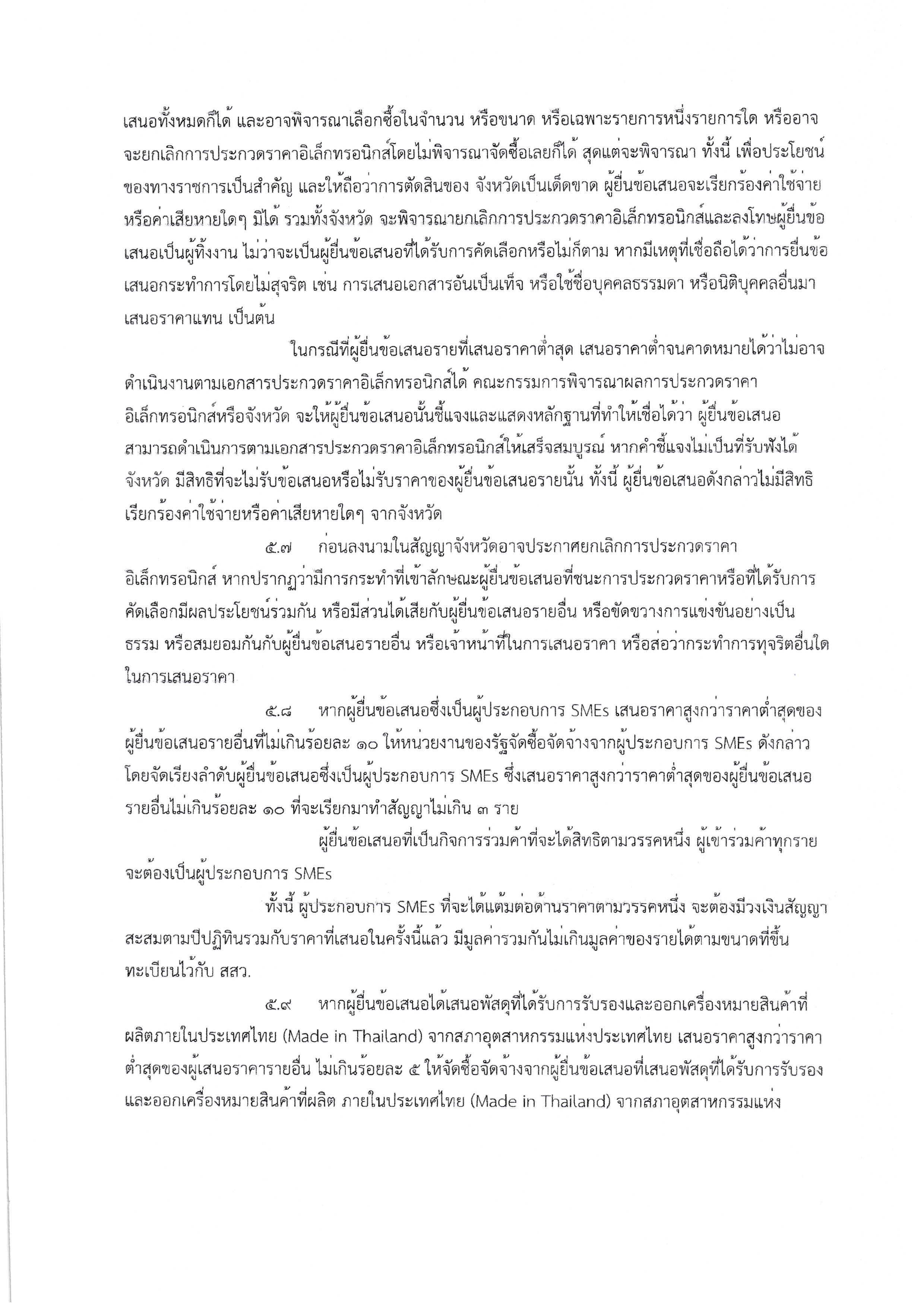 2.เอกสารประกวดราคาซื้อด้วยวิธีประกวดราคาอ Page 08