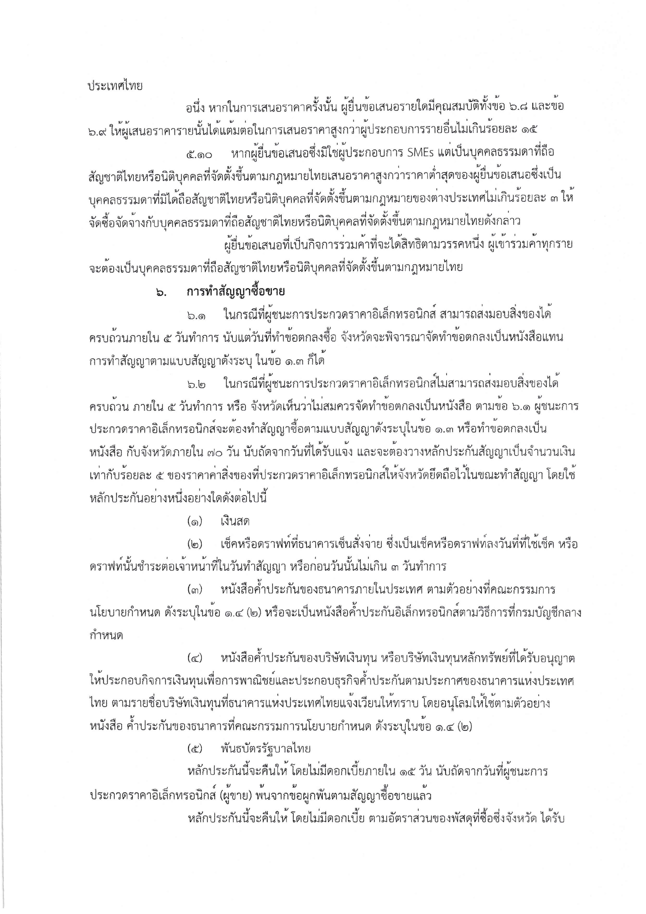 2.เอกสารประกวดราคาซื้อด้วยวิธีประกวดราคาอ Page 09