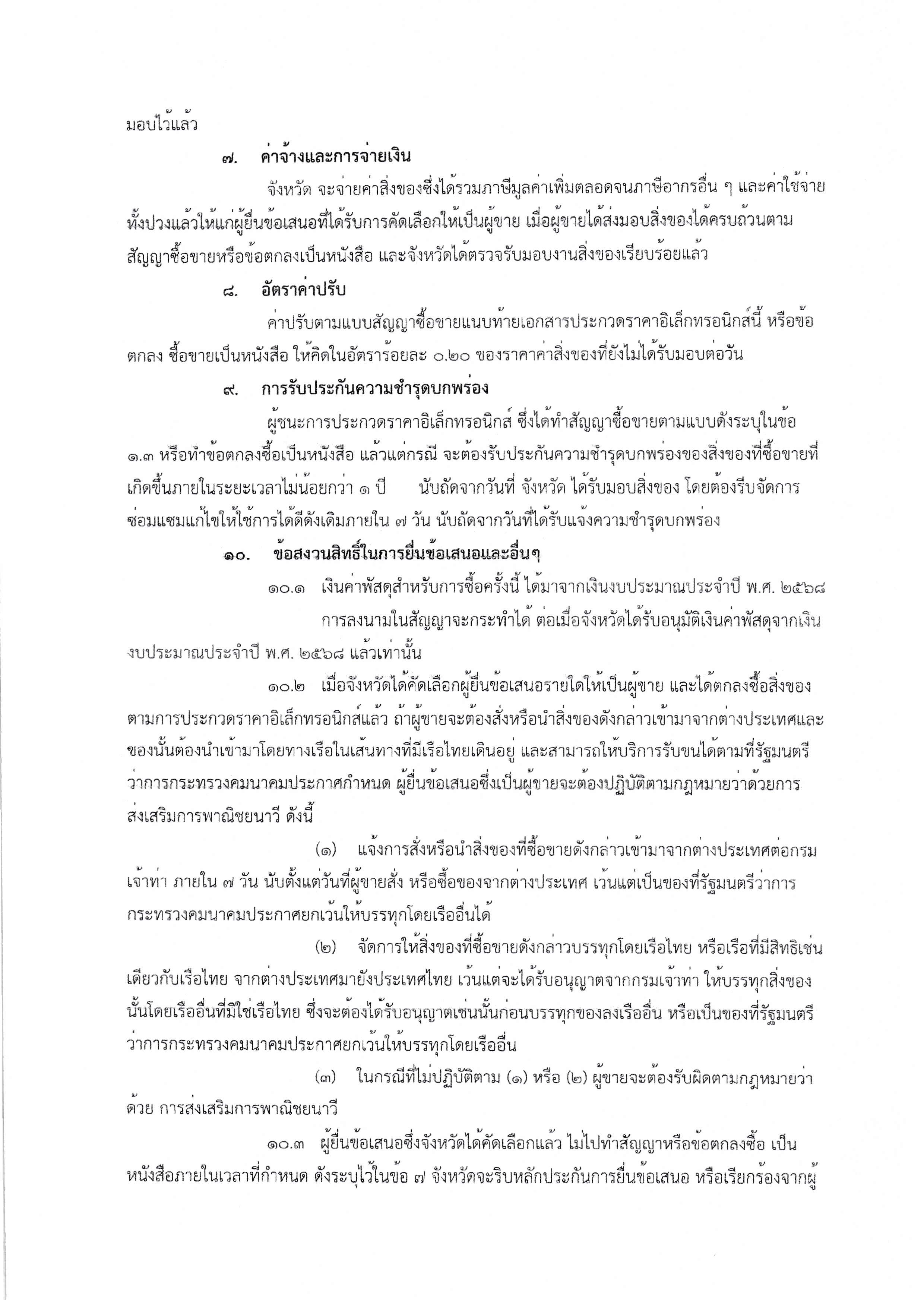 2.เอกสารประกวดราคาซื้อด้วยวิธีประกวดราคาอ Page 10