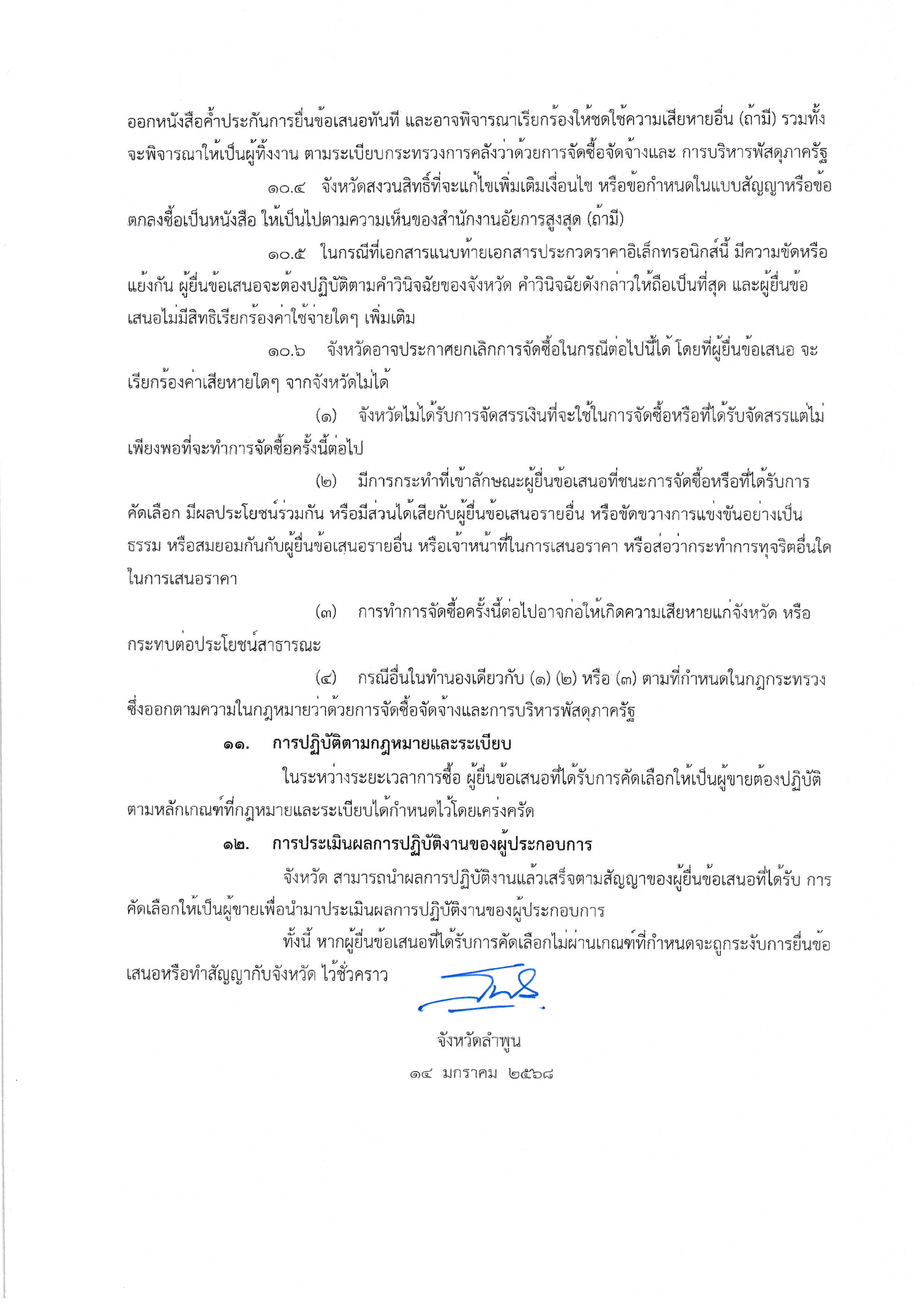 2.เอกสารประกวดราคาซื้อด้วยวิธีประกวดราคาอ Page 11